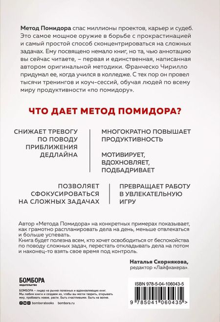Фотография книги "Франческо Чирилло: Метод Помидора. Управление временем, вдохновением и концентрацией"