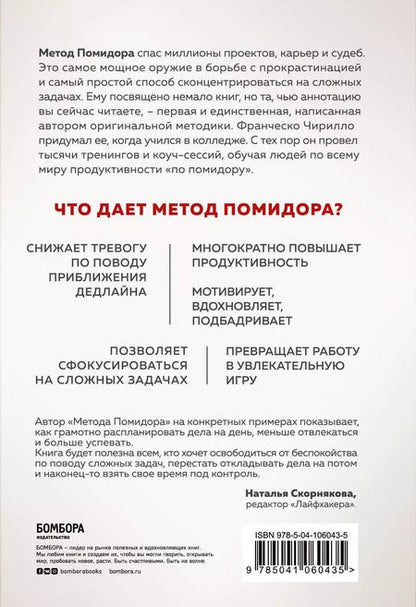 Фотография книги "Франческо Чирилло: Метод Помидора. Управление временем, вдохновением и концентрацией"