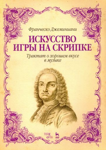Обложка книги "Франческо Джеминиани: Искусство игры на скрипке. Трактат о хорошем вкусе. Учебное пособие"