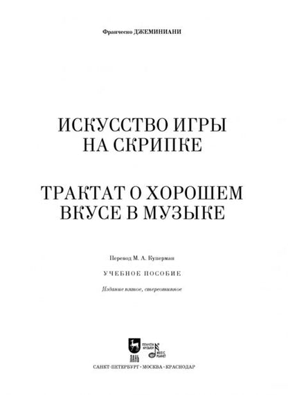 Фотография книги "Франческо Джеминиани: Искусство игры на скрипке. Трактат о хорошем вкусе. Учебное пособие"