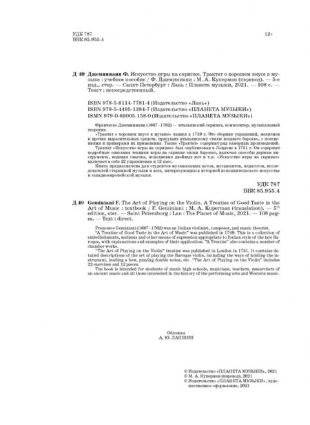 Фотография книги "Франческо Джеминиани: Искусство игры на скрипке. Трактат о хорошем вкусе. Учебное пособие"