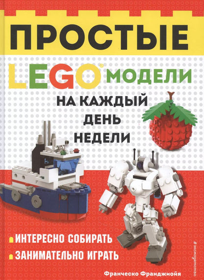 Обложка книги "Франческо Франджиойя: LEGO Простые модели на каждый день недели"