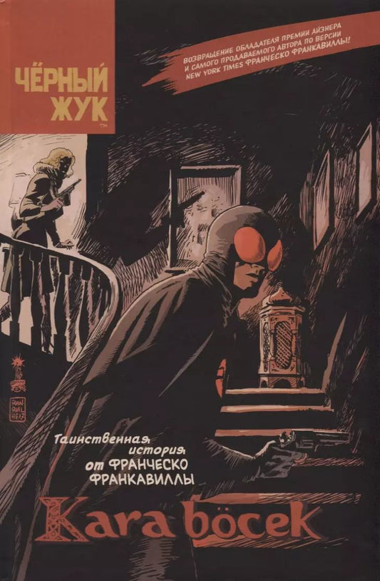 Обложка книги "Франческо Франкавилла: Чёрный Жук: Kara bocek"