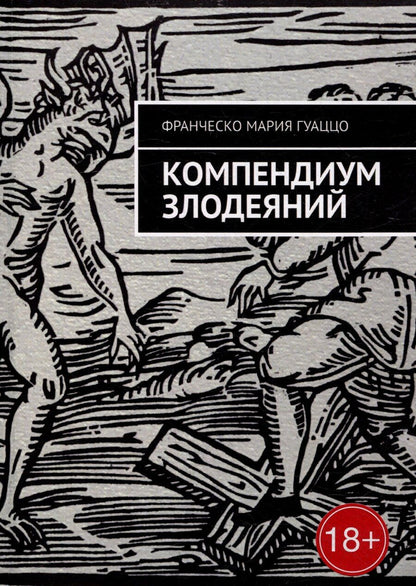 Обложка книги "Франческо Мария: Компендиум злодеяний"