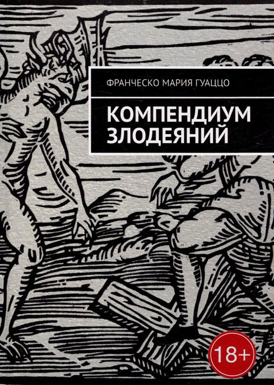Обложка книги "Франческо Мария: Компендиум злодеяний"