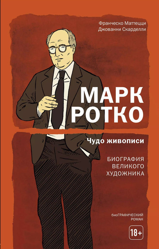 Обложка книги "Франческо Маттецци: Марк Ротко. Чудо живописи. Биография великого художника"