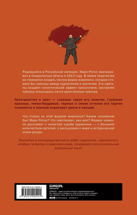 Фотография книги "Франческо Маттецци: Марк Ротко. Чудо живописи. Биография великого художника"