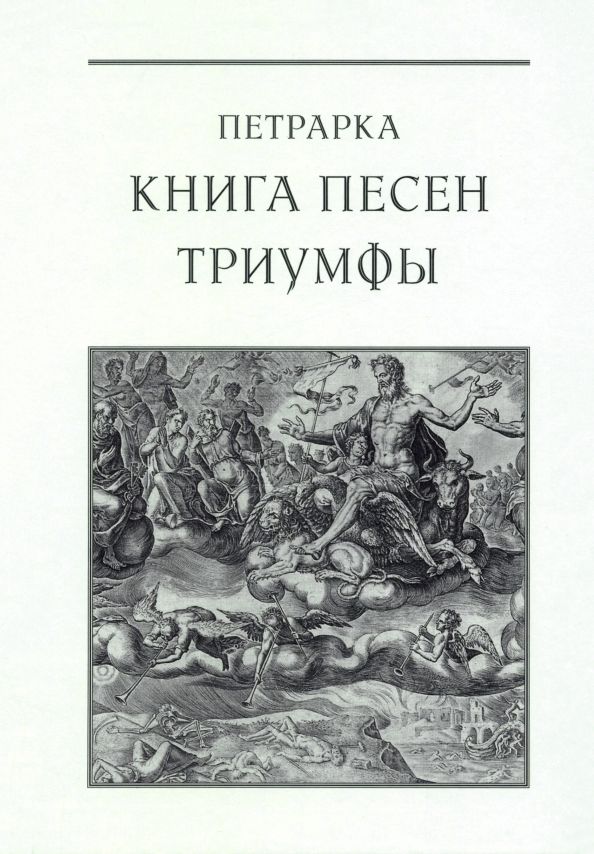 Обложка книги "Франческо Петрарка: Книга песен. Триумфы"