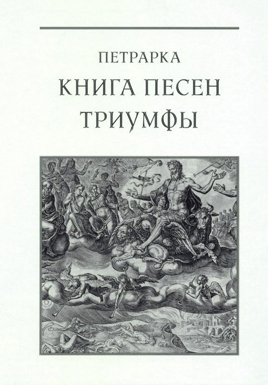 Обложка книги "Франческо Петрарка: Книга песен. Триумфы"