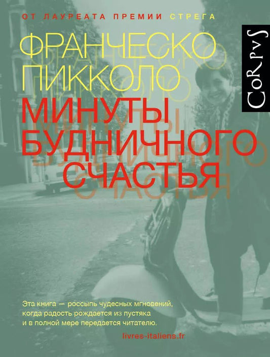 Обложка книги "Франческо Пикколо: Минуты будничного счастья"