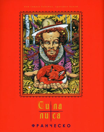 Обложка книги "Франческо: Сила лиса. Рассказ в пяти частях"