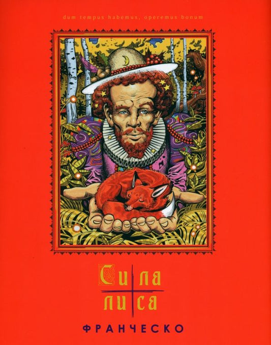 Обложка книги "Франческо: Сила лиса. Рассказ в пяти частях"