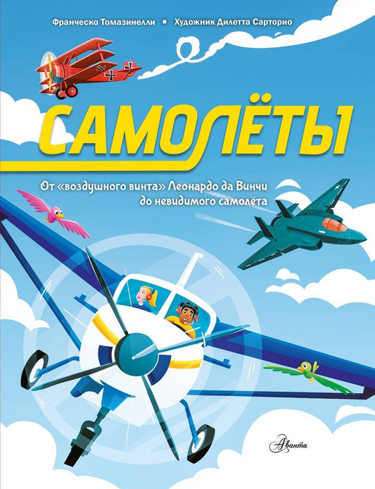 Обложка книги "Франческо Томазинелли: Самолёты"