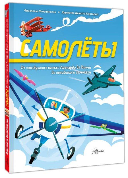 Фотография книги "Франческо Томазинелли: Самолёты"