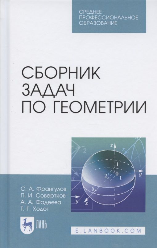 Обложка книги "Франгулов, Совертков, Фадеева: Сборник задач по геометрии. Учебное пособие. СПО"