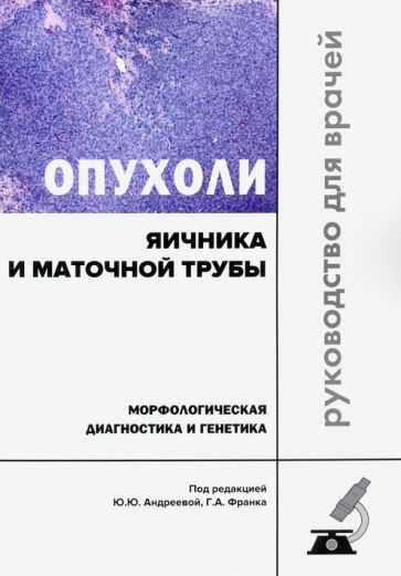 Обложка книги "Франк, Андреева, Завалишина: Опухоли яичника и маточной трубы. Морфологическая диагностика и генетика. Руководство для врачей"