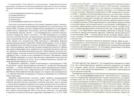 Фотография книги "Франк, Андреева, Завалишина: Опухоли яичника и маточной трубы. Морфологическая диагностика и генетика. Руководство для врачей"