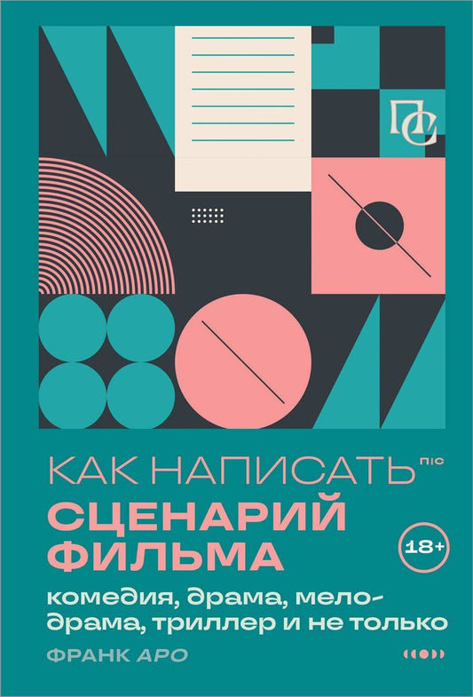 Обложка книги "Франк Аро: Как написать сценарий фильма: комедия, драма, мелодрама, триллер и не только"