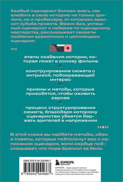 Фотография книги "Франк Аро: Как написать сценарий фильма: комедия, драма, мелодрама, триллер и не только"