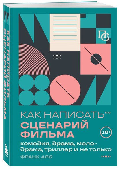 Фотография книги "Франк Аро: Как написать сценарий фильма: комедия, драма, мелодрама, триллер и не только"