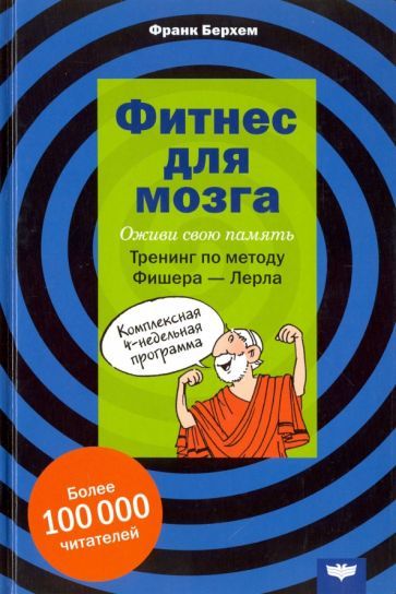 Обложка книги "Франк Берхем: Фитнес для мозга"