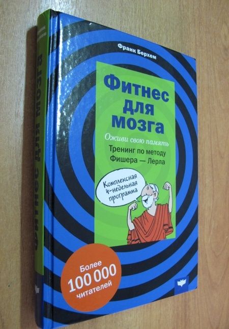 Фотография книги "Франк Берхем: Фитнес для мозга"