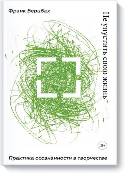 Обложка книги "Франк Берцбах: Не упустить свою жизнь. Практика осознанности в творчестве"