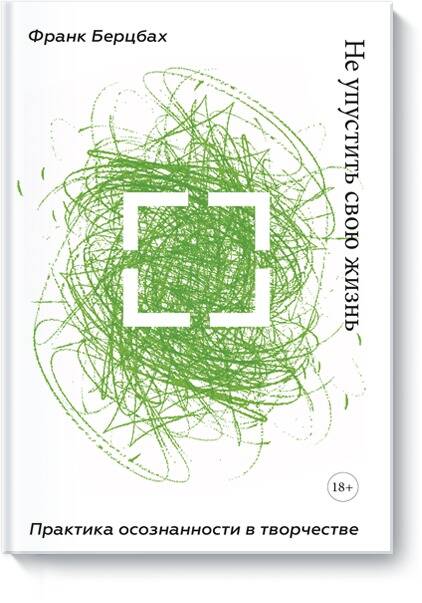 Обложка книги "Франк Берцбах: Не упустить свою жизнь. Практика осознанности в творчестве"