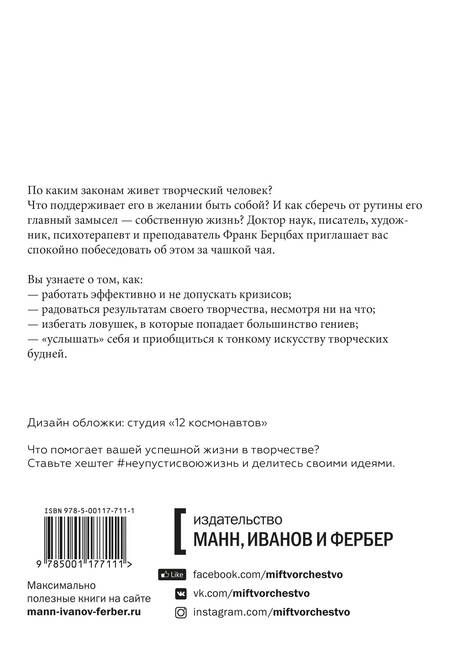 Фотография книги "Франк Берцбах: Не упустить свою жизнь. Практика осознанности в творчестве"