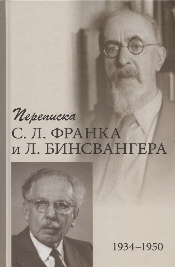 Обложка книги "Франк, Бинсвангер: Переписка С. Л. Франка и Л. Бинсвангера (1934–1950)"
