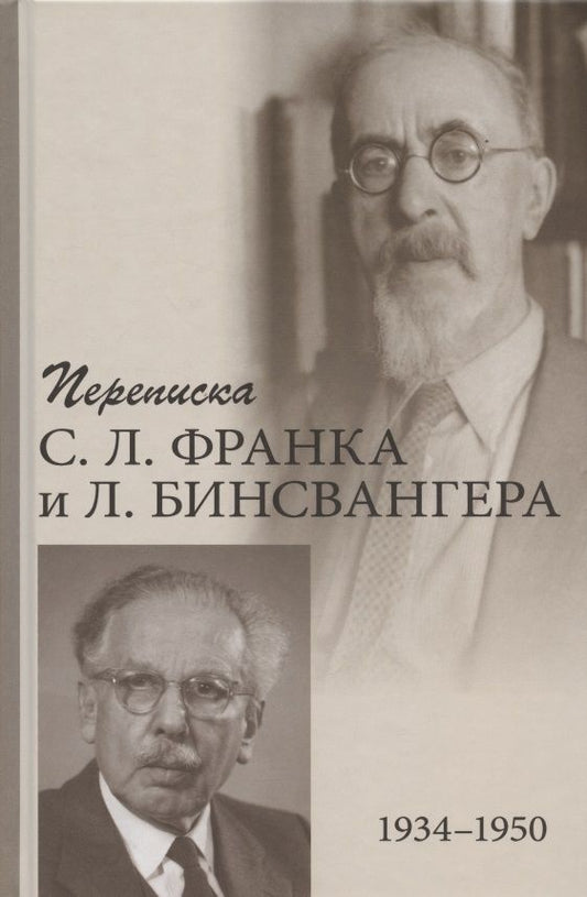 Обложка книги "Франк, Бинсвангер: Переписка С. Л. Франка и Л. Бинсвангера (1934–1950)"