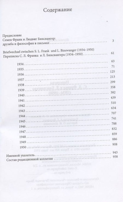 Фотография книги "Франк, Бинсвангер: Переписка С. Л. Франка и Л. Бинсвангера (1934–1950)"