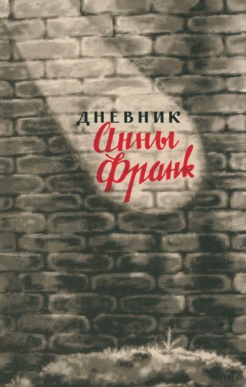 Обложка книги "Франк: Дневник Анны Франк. 12 июня 1942 – 1 августа 1944"