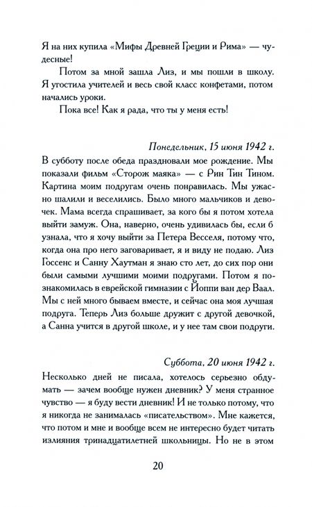 Фотография книги "Франк: Дневник Анны Франк. 12 июня 1942 – 1 августа 1944"