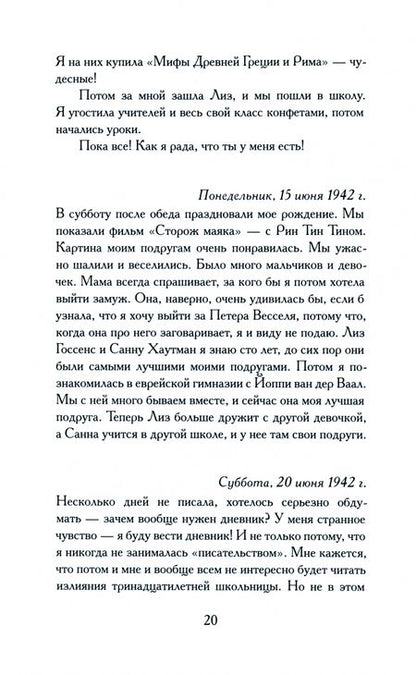 Фотография книги "Франк: Дневник Анны Франк. 12 июня 1942 – 1 августа 1944"