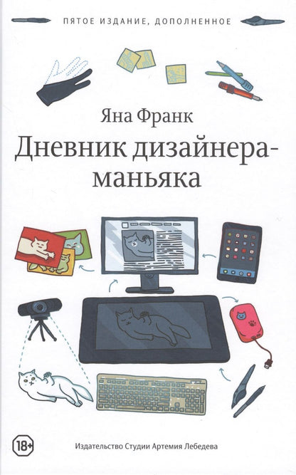 Обложка книги "Франк: Дневник дизайнера-маньяка"