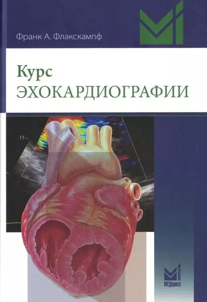 Обложка книги "Франк Флакскампф: Курс эхокардиографии"