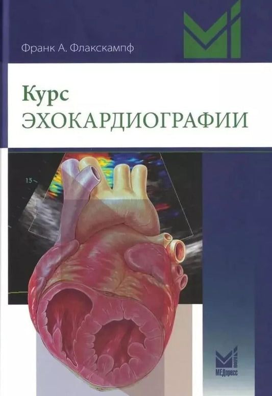 Обложка книги "Франк Флакскампф: Курс эхокардиографии"