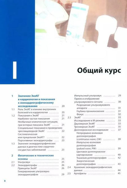 Фотография книги "Франк Флакскампф: Курс эхокардиографии"