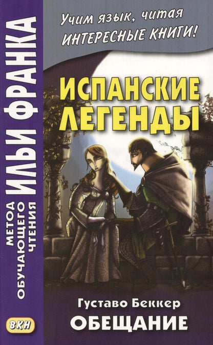 Обложка книги "Франк: Испанские легенды. Густаво Беккер. Обещание"