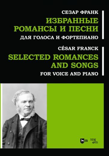 Обложка книги "Франк: Избранные романсы и песни. Для голоса и фортепиано. Ноты"