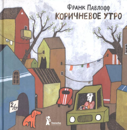 Обложка книги "Франк Павлофф: Коричневое утро"