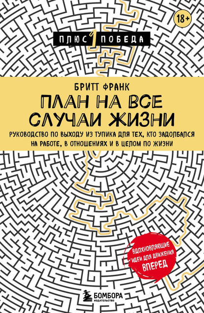 Обложка книги "Франк: План на все случаи жизни. Руководство по выходу из тупика для тех, кто задолбался"