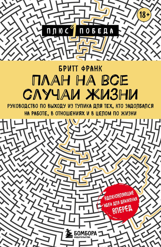 Обложка книги "Франк: План на все случаи жизни. Руководство по выходу из тупика для тех, кто задолбался"