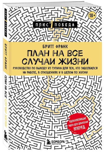 Фотография книги "Франк: План на все случаи жизни. Руководство по выходу из тупика для тех, кто задолбался"