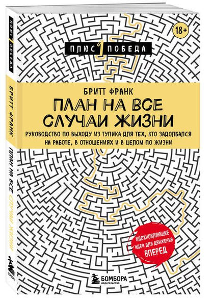 Фотография книги "Франк: План на все случаи жизни. Руководство по выходу из тупика для тех, кто задолбался"