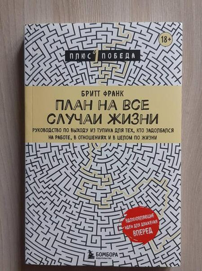 Фотография книги "Франк: План на все случаи жизни. Руководство по выходу из тупика для тех, кто задолбался"