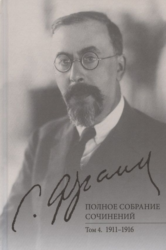 Обложка книги "Франк: Полное собрание сочинений. Том 4. 1911-1916"