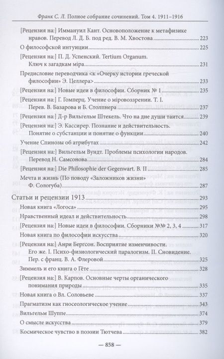 Фотография книги "Франк: Полное собрание сочинений. Том 4. 1911-1916"