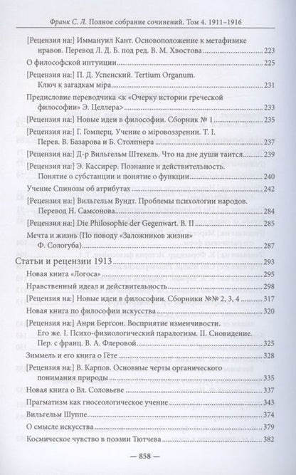 Фотография книги "Франк: Полное собрание сочинений. Том 4. 1911-1916"